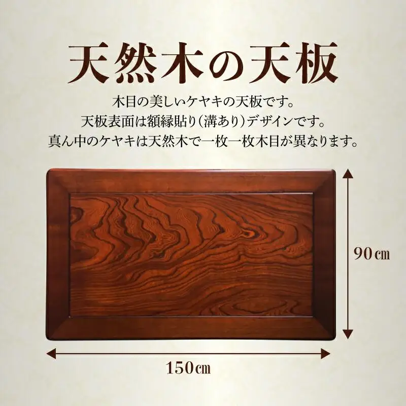 こたつ天板 ケヤキ 150サイズ