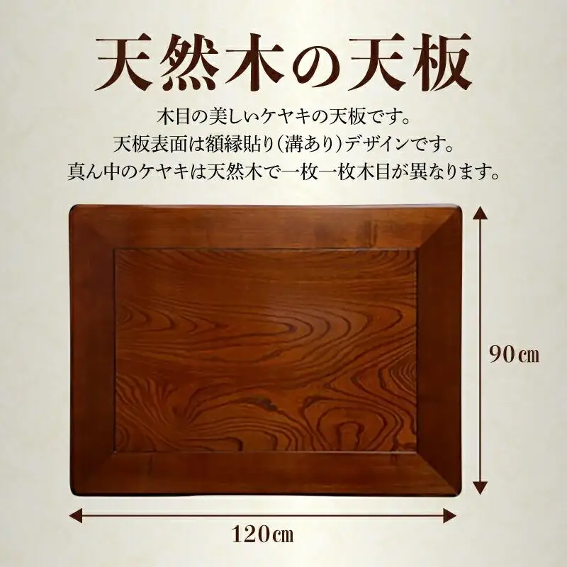 こたつ天板 ケヤキ 120サイズ