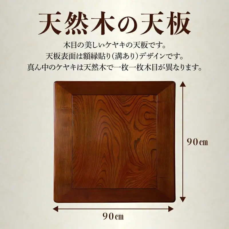 こたつ天板 ケヤキ 90サイズ