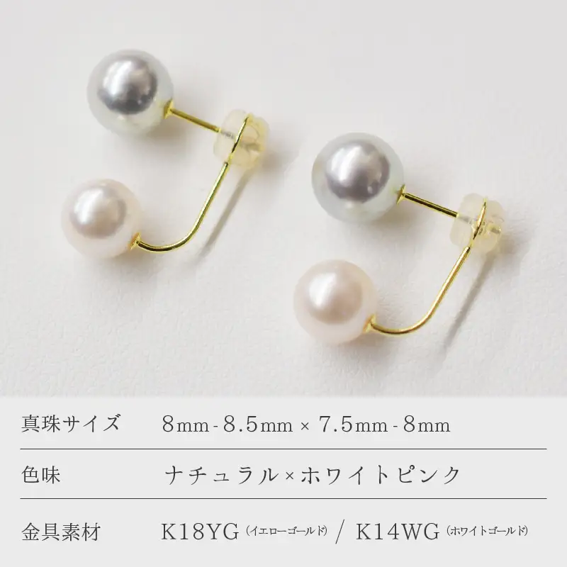S085-208_天草産 8mm - 8.5mm × 7.5mm - 8mm あこや真珠 ナチュラル ホワイトピンク 花珠級 真多麻級 ピアス L字 ダブルパールピアス K18 K14