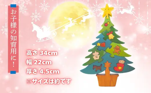 木工パズルクリスマスツリー１ 知育玩具 木製パズル おもちゃ プレゼント 男の子 女の子 クリスマス 誕生日 子供 大人 ギフト 積み木 送料無料｜こだわりの逸品 地域特産品 ギフト 自分用 人気 おすすめ  積木 つみき 木のおもちゃ 動物つみき バランス ごっこ遊び おもちゃ 木製玩具 子供 子ども 国産 安心 安全 出産祝い お祝い 贈り物 日本製 無塗装 ナチュラル 職人 手作り ギフト 