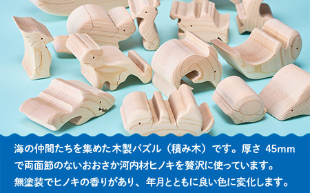 木工パズル 海の仲間のつみ木 立体 子供 動物 おおさか河内材 ヒノキ