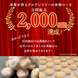 【グルテンフリー】米粉ローネ 2ボトル（18個入×2ボトル） 米粉クッキー クッキー／Bmu-C68