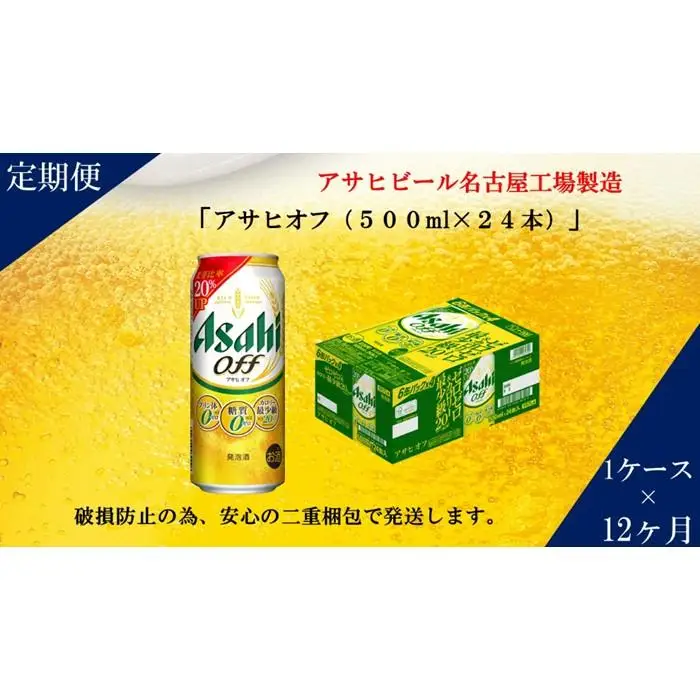 【定期便12回】ビール　アサヒ　オフ缶500ml×24本