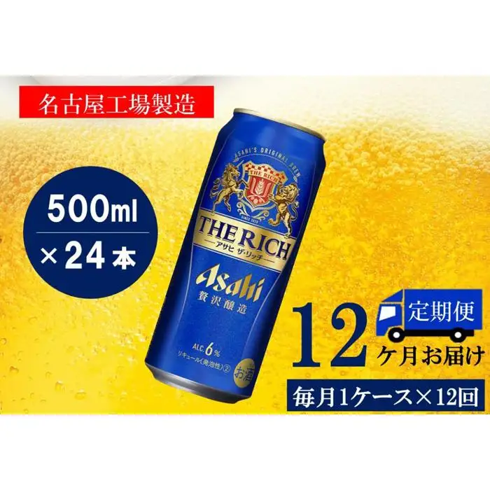 【定期便12回】ビール　アサヒ　ザ・リッチ缶500ml×24本