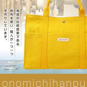 【尾道帆布】丈夫で使いやすい｜ショルダートート（からし）