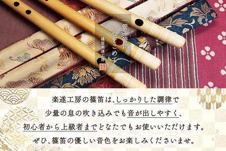 篠笛楽遂 ドレミ調七笨調子 (B調) 姿仕上げ、笛袋と篠製こはぜ付き