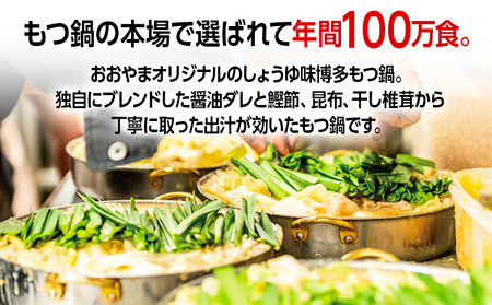 もつ鍋 おおやま しょうゆ味/2人前 もつ鍋セット