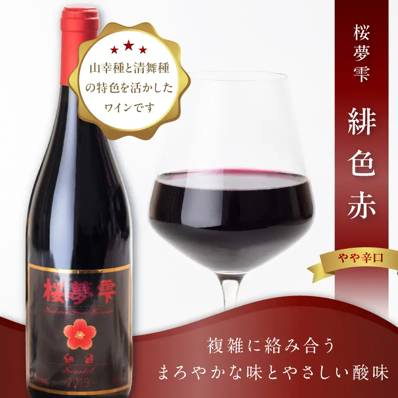 北見産ぶどう100％のワイン 桜夢雫 緋色 赤 ( ワイン 国産 ブドウ 辛口 )【075-0005】