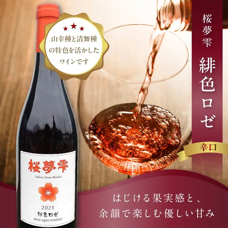 北見産ぶどう100％のワイン 桜夢雫 ( 緋色ロゼ ワイン 国産 ブドウ ロゼ 辛口 750ml )【075-0009】