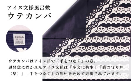 【共生の想い・ウテカンパ～手をつなぐ～】アイヌ文様風呂敷（青）