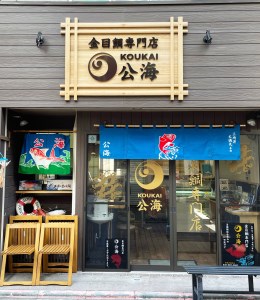 【金目鯛専門店公海】金目鯛定食 ペア お食事券 M026-003 魚 冷凍 チケット 食事券