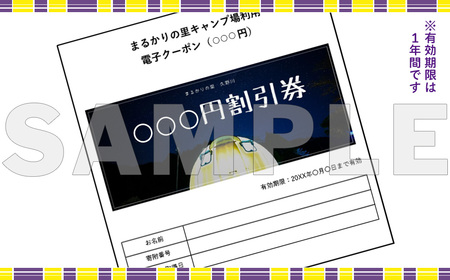 【電子クーポン券】まるかりの里キャンプ場 宿泊利用（6,000円分）【75-5】