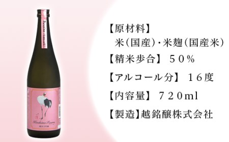 H4-59C純米大吟醸 ドメーヌ越の鶴 720ml×2本セット【越銘醸株式会社】（2026年5月上旬以降発送）
