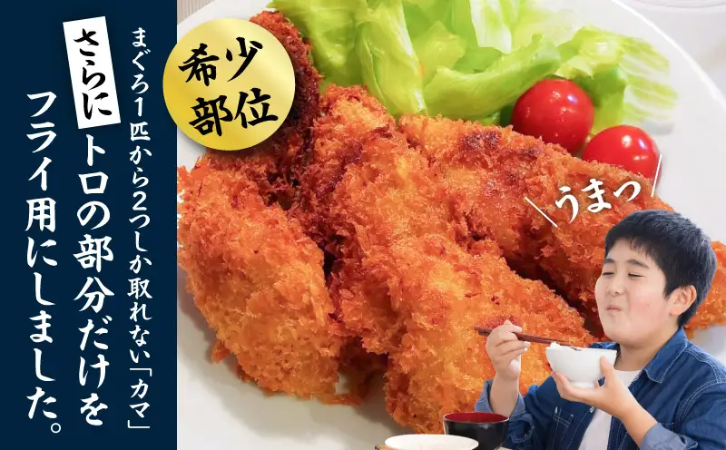 【7営業日以内に発送】【希少部位】神奈川県漁連 まぐろカマトロフライ 150g×4パック M077-003-sp まぐろ 三崎まぐろ カマトロ