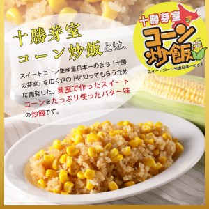 【レンジ 簡単 温めるだけ】 コーン 炒飯 200g×10個 セット 冷凍 キャンプ飯 BBQ アウトドア ソロキャン とうもろこし スイートコーン チャーハン 時短 夕食 ランチ 惣菜 送料無料  ご当地 グルメ お取り寄せ 人気 北海道 十勝 芽室町 me026-012c