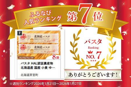 パスタ HAL認証農産物 北海道産 国産 小麦 ゆめちから スパゲッティ！北海道パスタ 270g × 8袋　美味しい キャンプ飯 ソロキャン アウトドア もちもち 常温保存 長期保存 保存食 乾麺 備蓄 国産 北海道 十勝 芽室町 送料無料 me026-013c