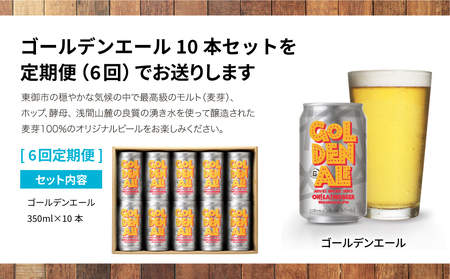 【6回定期便】クラフトビール「ゴールデンエール」10本｜オラホビール 地ビール　※インターナショナル・ビアカップ2020銅賞受賞