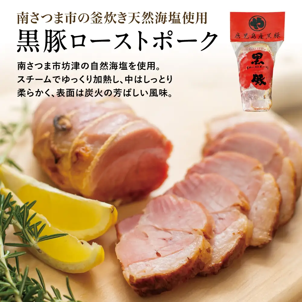 【鹿児島県産】黒豚 ローストポーク 6本セット 160g×6 鹿児島産黒豚 豚肉 冷蔵 肉加工品 ごはん グルメ 惣菜 おかず おつまみ サンドイッチ チャーハン 坊津の華 自然海塩 香辛料 IFFA食肉加工コンテスト金賞受賞 コワダヤ 南さつま市