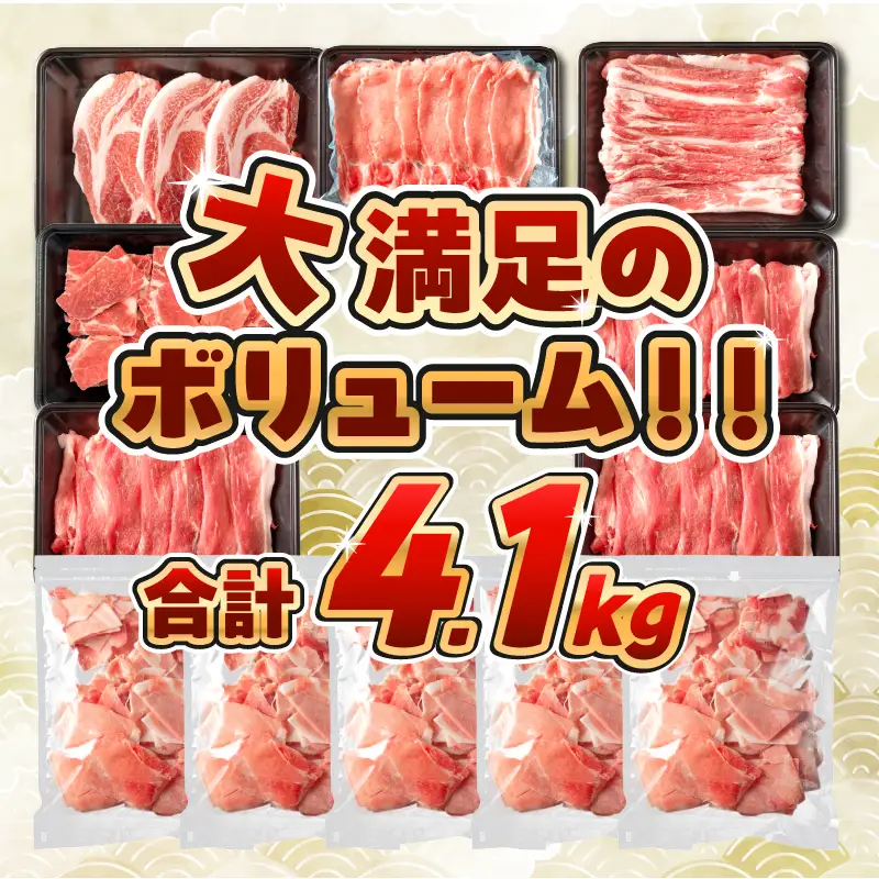 【6月配送】数量限定 豚肉 6種 盛り合わせ セット 合計4.1kg_CC82-25-06