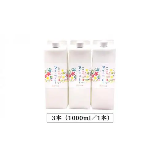 オリジナルアイスコーヒー1000ml×3本セット
