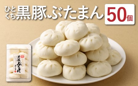 ひとくち 黒豚ぶたまん （28g×10個入り）×5パック 計50個【FT14】