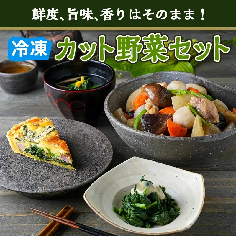冷凍カット野菜セット〔MJ-9224〕_(都城市) カット済 冷凍野菜 大根 人参 里芋 ごぼう しいたけ ほうれん草 必要な分だけ 和風煮物・胡麻和えに最適