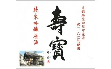 英勲 壽寶 純米吟醸原酒 720ml 京田辺市産 祝 100%使用 精米歩合55% 日本酒 齊藤酒造 ふるさと納税限定 濃厚 芳醇 旨口 伏見 地酒 ギフト 贈答 贈り物 高級酒 贅沢 華やか 化粧箱 プレゼント お祝い 内祝い 父の日 母の日 敬老の日 記念日 京都府京田辺市