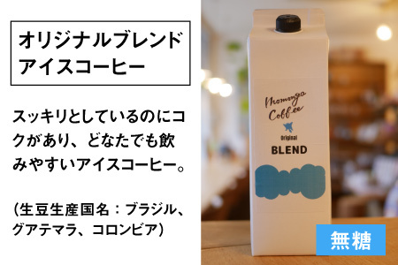 モモンガコーヒーオリジナルアイスコーヒー 3本セット
