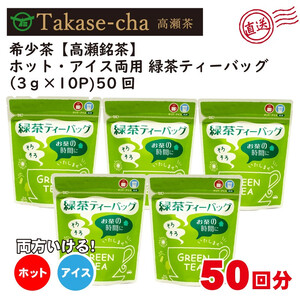 希少茶【高瀬茶】ホット・アイス両用 緑茶ティーバッグ「50回分」30g(3g×10個)×5袋