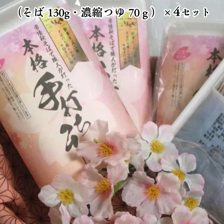 ＜ お歳暮熨斗付き ＞ 冷凍 手打ち そば （ 桜パッケージ ） ４人前 蕎麦 生そば 麺 食品 年越し [AN007sa]