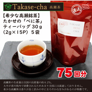 希少なお茶【高瀬茶】たかせのべに茶ティーバッグ30g(2g×15P)×5袋