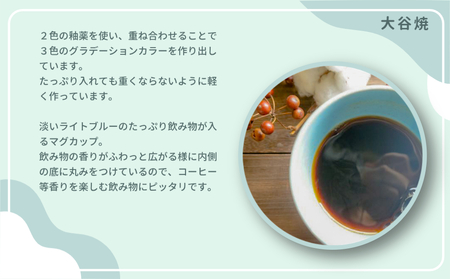 大谷焼 ３colorマグカップ（大西陶器）　鳴門　陶器　食器　マグカップ　ギフト　母の日　父の日　敬老の日　結婚祝い　クリスマス　大谷焼