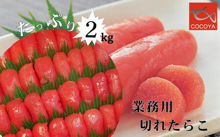 8-024-001　業務用切れたらこ 2kg