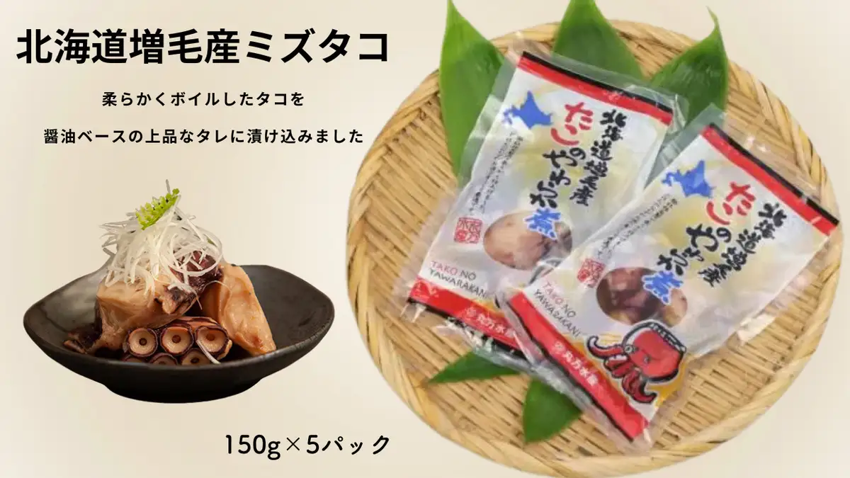 8-015-001　たこのやわらか煮 足750g（150g×5）