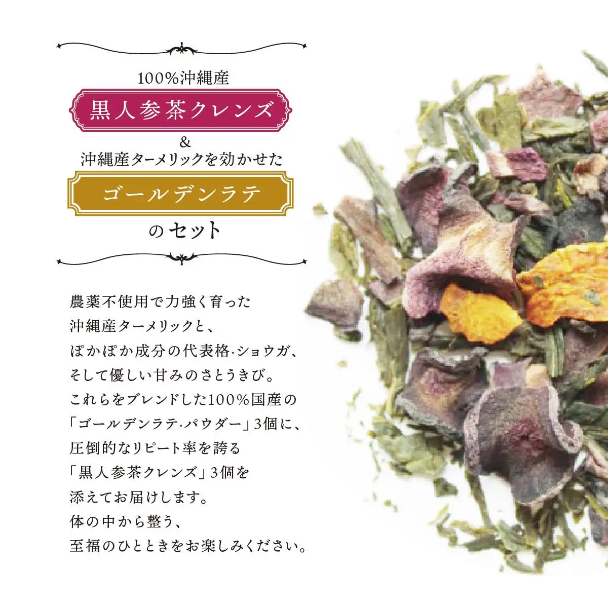 No.1の黒人参茶クレンズ＆ターメリックセット（各3個）   