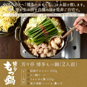 博多芳々亭　博多もつ鍋　2人前（辛味噌味）_KYY0204