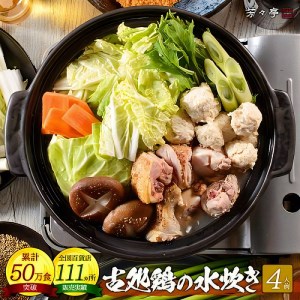 博多芳々亭　古処鶏水炊き　4人前_KYY0804