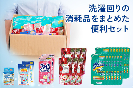 日用品まとめ売り①②③洗濯洗剤セット 生活応援] ランドリー セットB ( 衣料 用 液体洗剤 液体 柔軟剤 洗濯