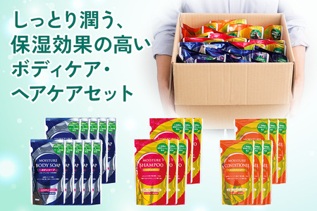 [生活応援] 日用品 ヘルスケアセット (ボディソープ・シャンプー・コンディショナー) 3種 計22個 詰め替え用 まとめてストック ボディケア ヘアケア リンス 植物由来 モイスチャー成分配合 保湿 新生活 
