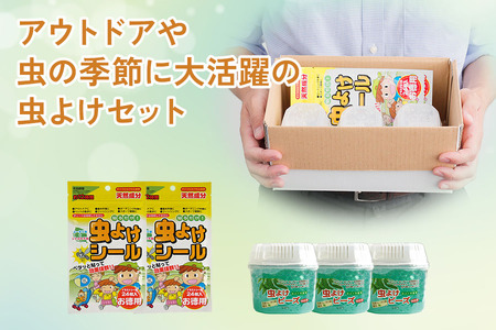 [生活応援] 虫よけ お部屋用＆お出かけ用セット 2種 5個 虫除け 天然由来 日用品 シール ビーズ 虫よけパッチ 台所 害虫対策 動物 安全 2か月×3 新生活 