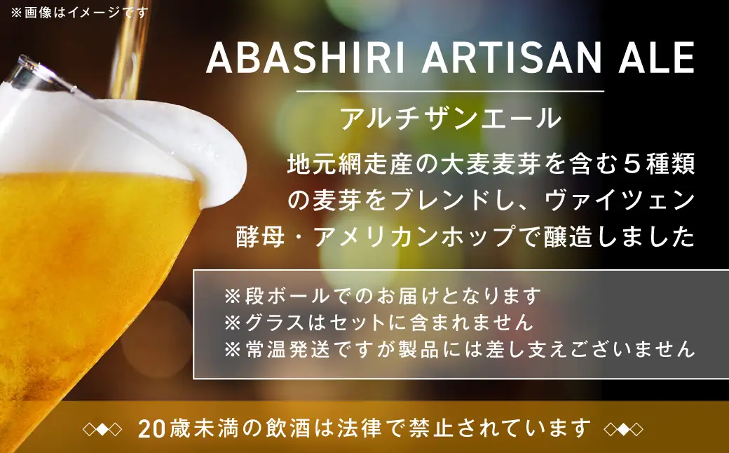 ABASHIRI ARTISAN ALE（アルチザンエール）24本セット（網走市内加工・製造） ABH006