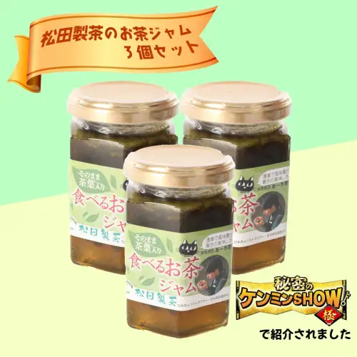 食べるお茶ジャム（170g×3個） テレビ 【秘密のケンミンSHOWで話題！】 新食感 猿島茶 [AF085ya]