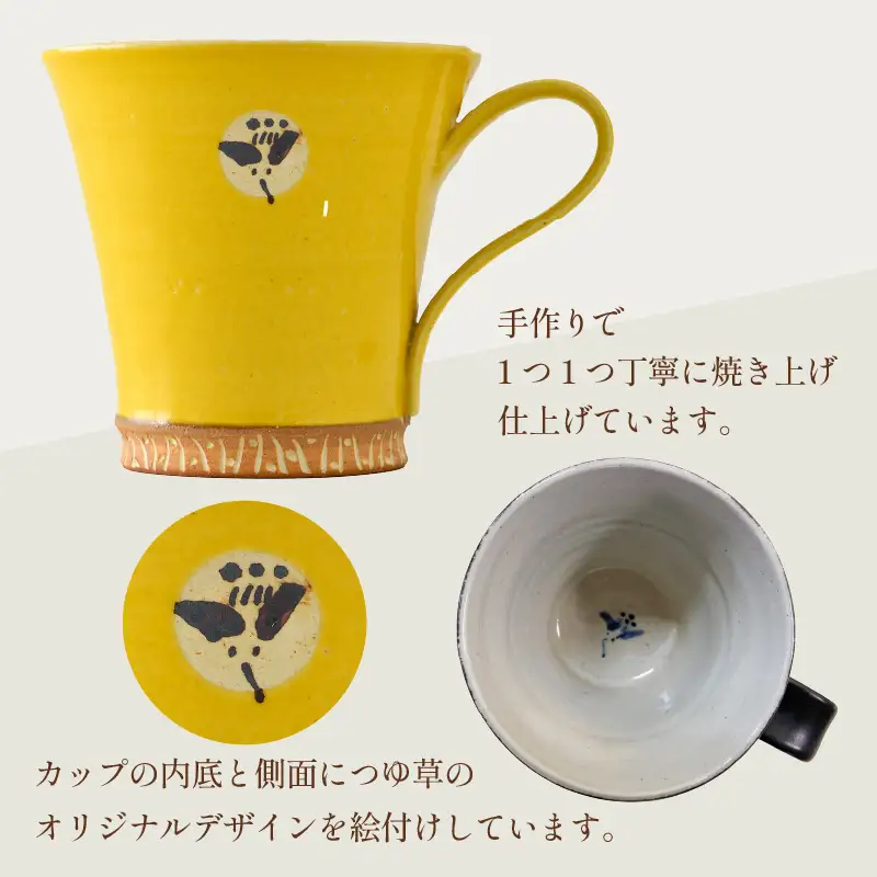 【ギフト用】越前焼マグカップ 黄 ＜1つ1つ手作り/和モダンとして楽しめ奥深い味わい＞ [aw052-a015_02]