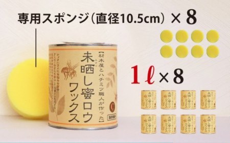【自然塗料】未晒し蜜ロウワックス １ﾘｯﾄﾙ ［約40畳分］×８缶　OG-6 