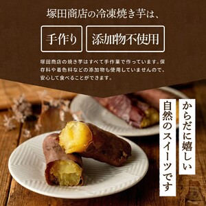 【 塚田商店 】訳あり 茨城県産 紅はるか 焼いも ( 冷凍 ) Sサイズ 1kg (500g × 2袋 )