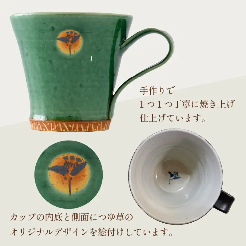 【ご自宅用】越前焼マグカップ 緑 ＜1つ1つ手作り/和モダンとして楽しめ奥深い味わい＞ [aw052-a016_01]
