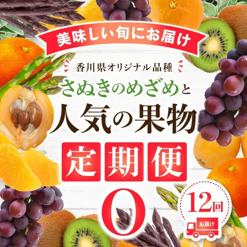 「香川県オリジナル品種さぬきのめざめ」との果物 定期便O