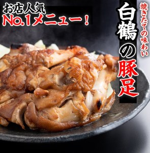 a4-050 国産ぜっぴん味付焼き豚足 (2個×5袋)