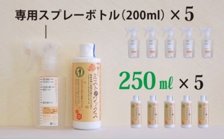  【安心クリーナー＆ワックス】蜜ロウミストデワックス 250ml×５本　OG-9 